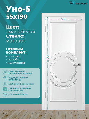 Дверь Уно-5 ДО белая эмаль 550х1900