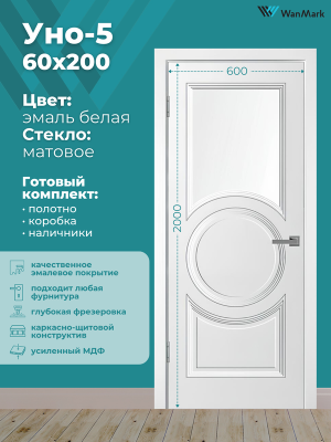 Дверь Уно-5 ДО белая эмаль 600х2000