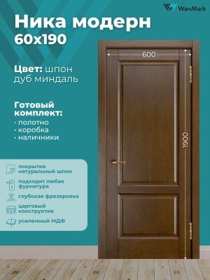 Дверь Ника модерн(вогнутая калёвка) ДГ дуб миндаль 600х1900