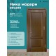 Дверь Ника модерн (вогнутая калёвка) ДГ дуб миндаль 800х2000 в комплекте с коробкой и наличниками