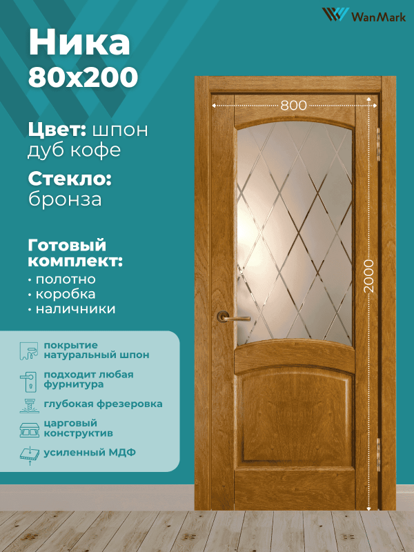 Дверь Ника (вогнутая калёвка) ДО дуб кофе 800х2000 в комплекте с коробкой и наличниками