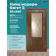 Дверь Ника модерн S (большой багет) ДО дуб миндаль 800х2000 в комплекте с коробкой и наличниками