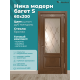 Дверь Ника модерн S (большой багет) ДО дуб миндаль 600х2000 в комплекте с коробкой и наличниками