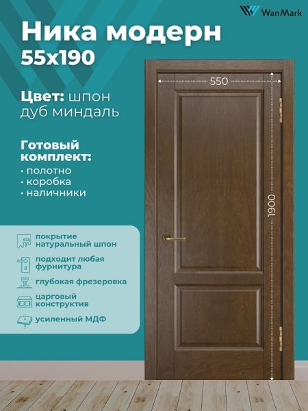 Дверь Ника модерн(вогнутая калёвка) ДГ дуб миндаль 550х1900