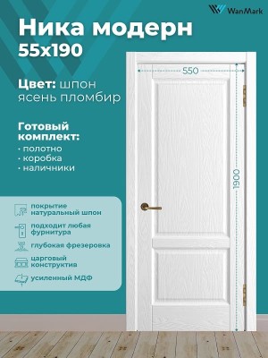 Дверь Ника модерн(вогнутая калёвка) ДГ ясень пломбир 550х1900
