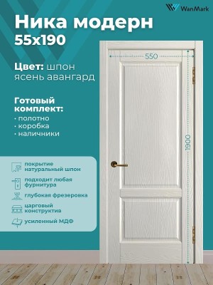 Дверь Ника модерн(вогнутая калёвка) ДГ ясень авангард 550х1900