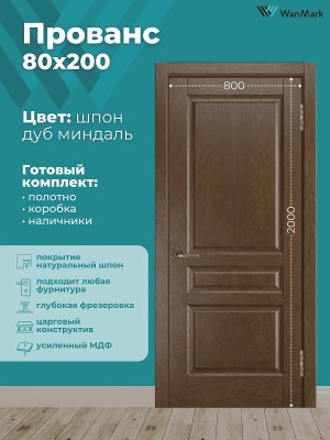 Дверь Прованс (вогнутая калёвка) ДГ дуб миндаль 800х2000