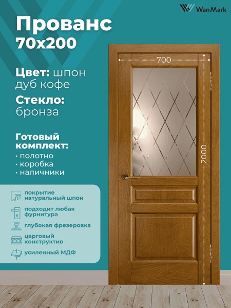 Дверь Прованс (вогнутая калёвка) ДО дуб кофе 700х2000