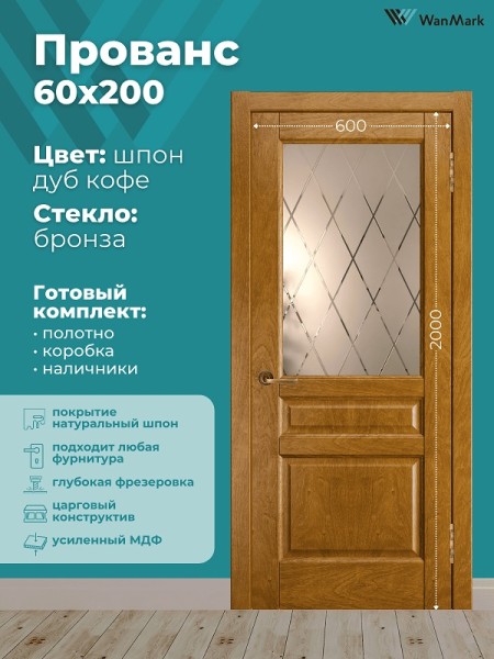Дверь Прованс (вогнутая калёвка) ДО дуб кофе 600х2000