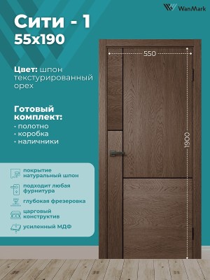 Дверь Сити 1 текстурированный шпон 550х1900