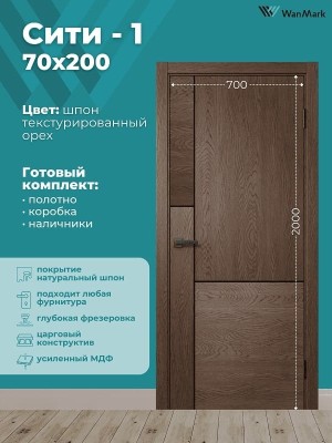 Дверь Сити 1 текстурированный шпон 700х2000