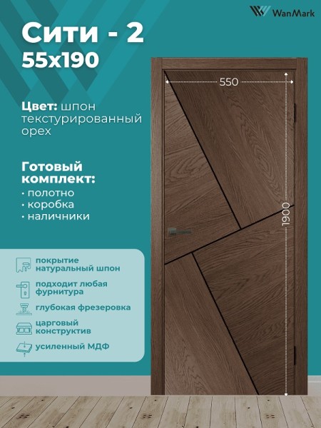 Дверь Сити 2 текстурированный шпон 550х1900