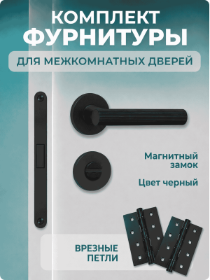  Комплект фурнитуры для межкомнатных дверей черный