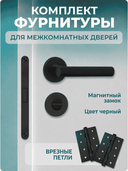  Комплект фурнитуры для межкомнатных дверей черный