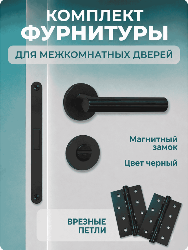 Комплект фурнитуры для межкомнатных дверей черный