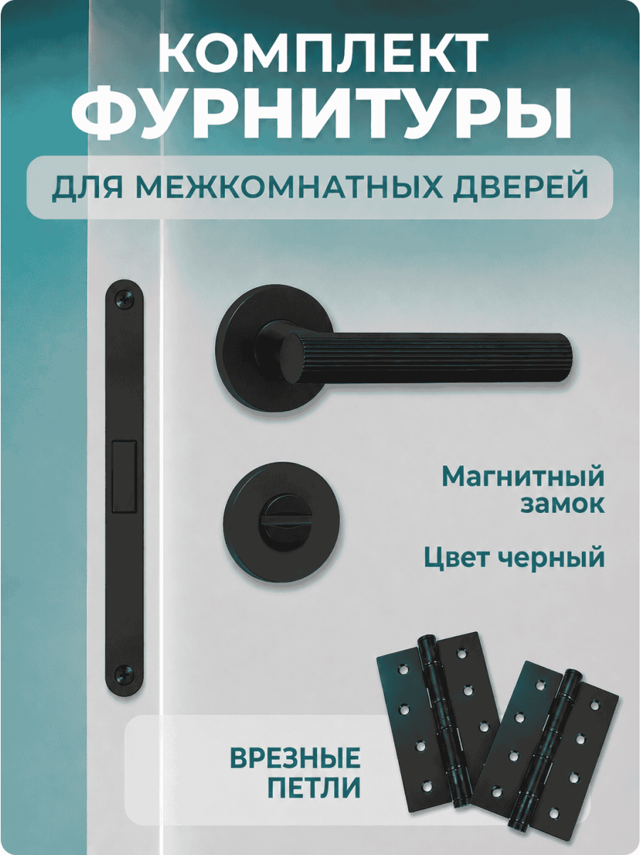 Комплект фурнитуры для межкомнатных дверей черный