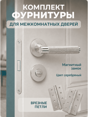 Комплект фурнитуры для межкомнатных дверей серебро