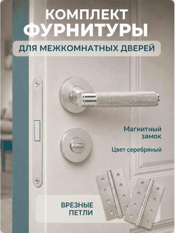Комплект фурнитуры для межкомнатных дверей серебро