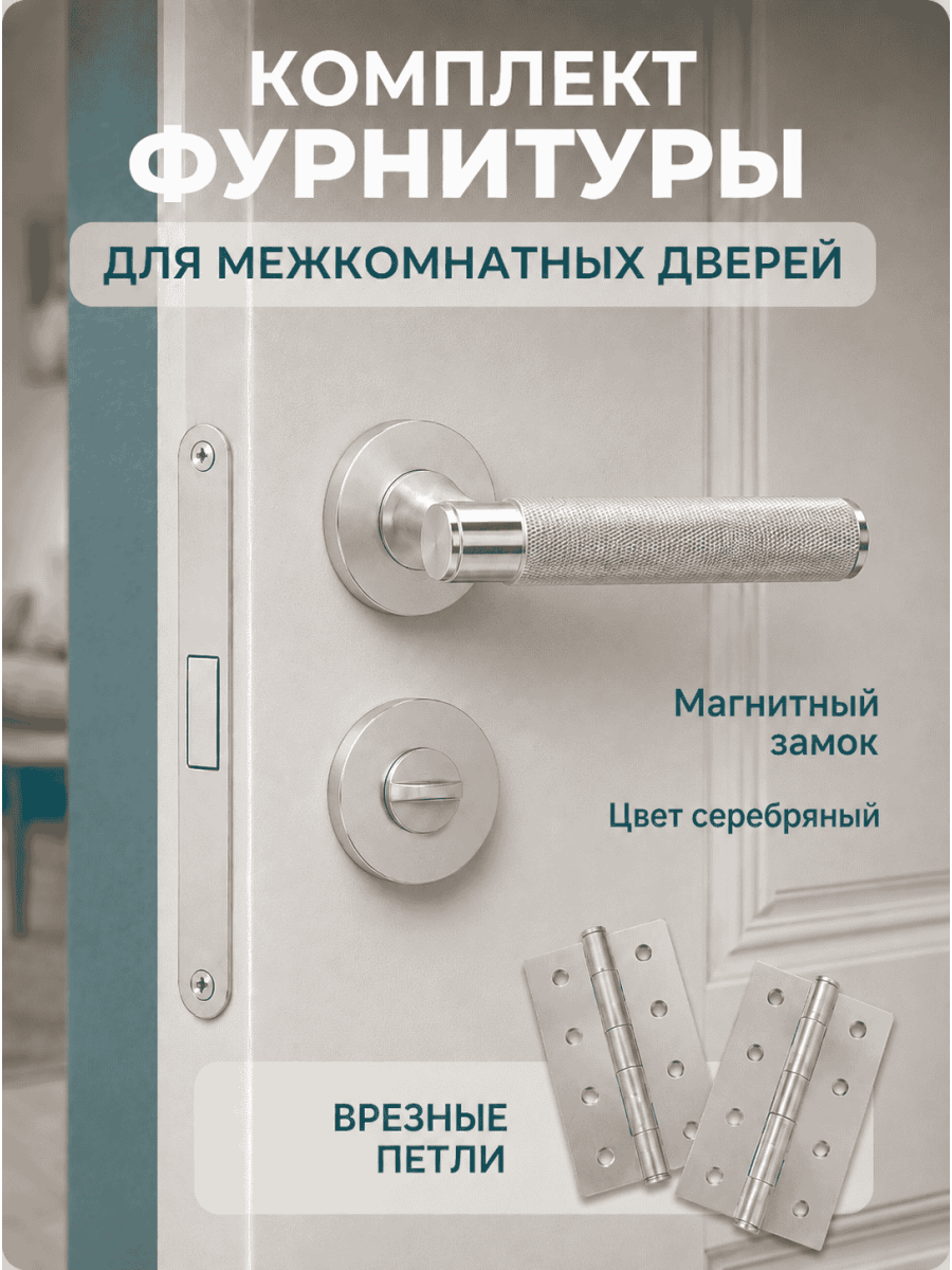 Комплект фурнитуры для межкомнатных дверей серебро