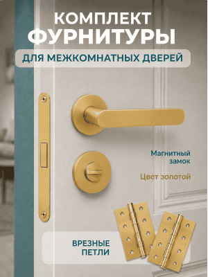 Комплект фурнитуры для межкомнатных дверей золотой