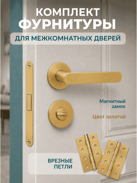 Комплект фурнитуры для межкомнатных дверей золотой