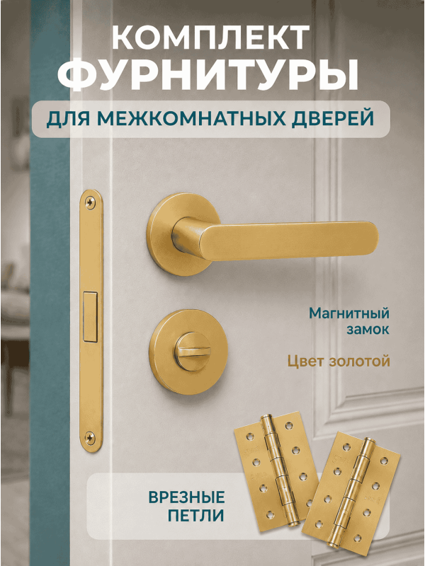 Комплект фурнитуры для межкомнатных дверей золотой