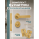 Комплект фурнитуры для межкомнатных дверей золотой