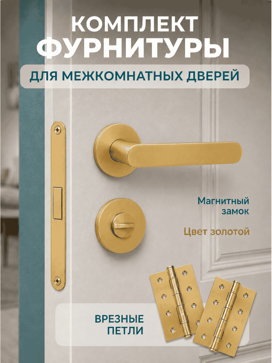 Комплект фурнитуры для межкомнатных дверей золотой