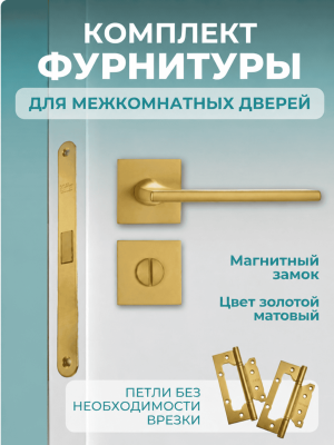 Комплект фурнитуры для межкомнатных дверей золотой
