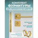 Комплект фурнитуры для межкомнатных дверей золотой