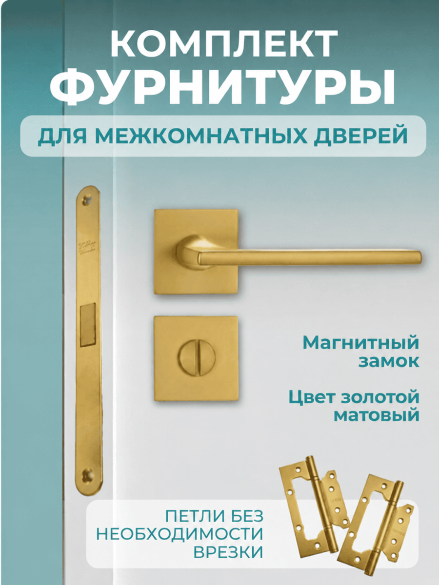 Комплект фурнитуры для межкомнатных дверей золотой