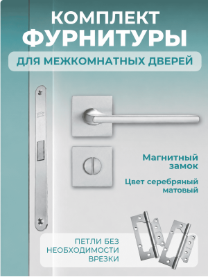 Комплект фурнитуры для межкомнатных дверей серебро
