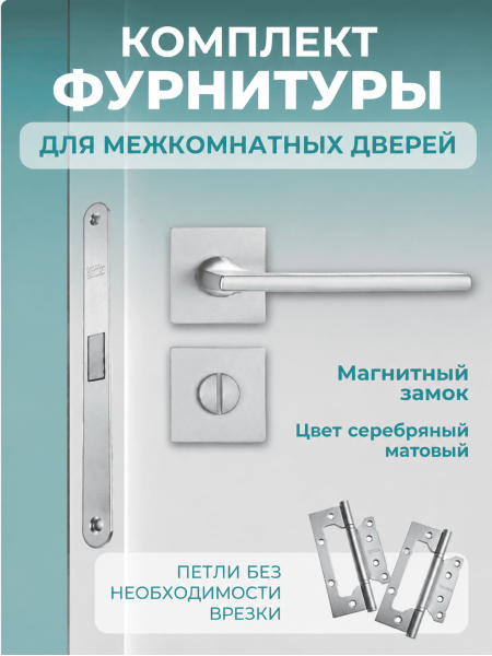 Комплект фурнитуры для межкомнатных дверей серебро