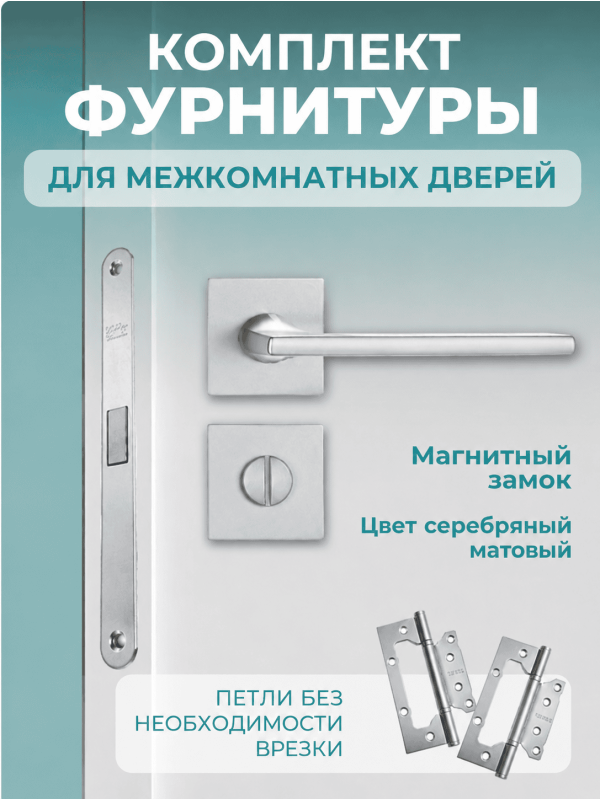 Комплект фурнитуры для межкомнатных дверей серебро