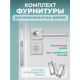 Комплект фурнитуры для межкомнатных дверей серебро