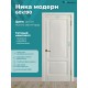 Дверь Ника модерн(вогнутая калёвка) ДГ ясень авангард 600х1900 в комплекте с коробкой и наличниками