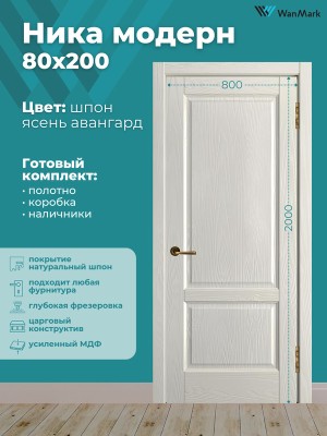 Дверь Ника модерн(вогнутая калёвка) ДГ ясень авангард 800х2000